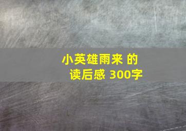 小英雄雨来 的读后感 300字